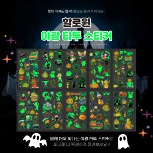 [별별창고] 할로윈 야광 타투 스티커 10매 1세트 문신 캐릭터 레터링 판박이 헤나 페이스 팔문신 흉터커버