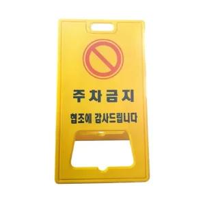 PE 표지판(주차금지) 520 x 970mm안전 안내 접이식안 스탠드안 금지