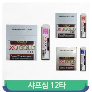 동아 0.5 샤프심 12타 XQGOLD 필기 메모 학생 사무실 부드럽고 선명한