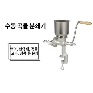 수동 곡물분쇄기 제분기 분쇄기 가루 핸드 그라인더 가정용