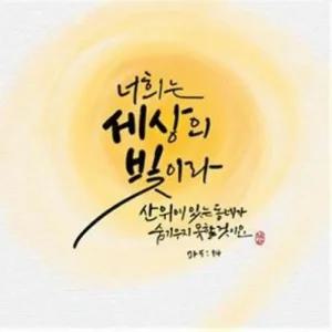 크리스탈말씀액자 세상의 빛이라 너희는 3 10000 (48lu5)