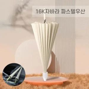 고급형 16K 파스텔 자바라우산 빗물받이 장우산 물받이있는 아이디어 우산