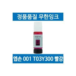 엡손 001 T03Y300 호환 무한 리필 잉크 빨강 L6290 L14150 L4150 L4160 1937707 J