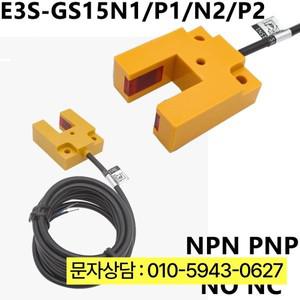 적외선 홈형 광전 스위치 E3S-GS15N1/P1/N2/P2 3선 NPN 상시 개방 24V