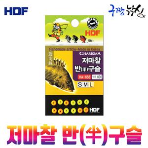 구짱낚시 해동 저마찰 반구슬 HA-666 낚시채비-바다낚시소품-도래-구슬-봉돌-낚시용품-해동소품-낚시