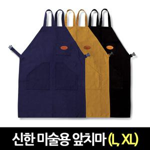 [스쿨문구] 신한화구 미술용 앞치마 군청색 갈색 검정색