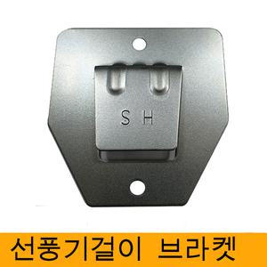 벽걸이선풍기걸이 브라켓 걸이 선풍기고리