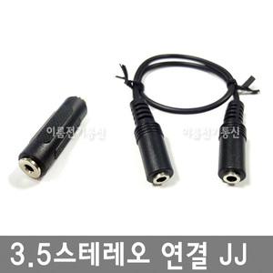 3.5스테레오 연결 JJ ( 콘넥터방식 케이블방식 )