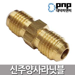 신주양사라닛블1/4 사라연결 양사라 동관부속