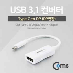(Coms) USB 3.1 컨버터 타입 C to DP(F)변환 4K/CT740