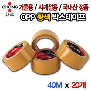 오공본드 겨울용/사계절용 40M 황색 박스테이프 20개 중포장용65mic