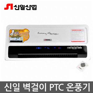 신일산업 한일전기 벽걸이 및 스탠드 온풍기