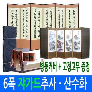 [남원공방] 6폭 죽절 쟈가드비단 추사 - 산수화 병풍 (고정고무 + 병풍커버)