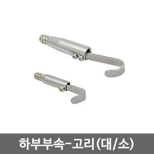 액자걸이 부속품 하부고리/액자고리/레일용/피스형
