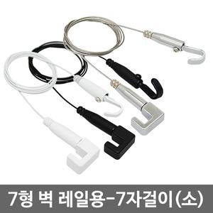 액자걸이 7자걸이(소) 벽 레일용/그림 와이어걸이
