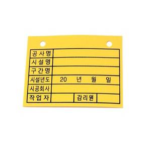 케이블명판/공사/감리/건설/통신/전기/노랑/광케이블명찰/ 전선명찰/ 노란색/전선텍/네임텍/