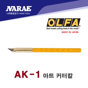올파 OLFA 다용도 그래픽 정밀 디자인 아트 나이프 소형 커터 캇타 칼 칼날 AK-1