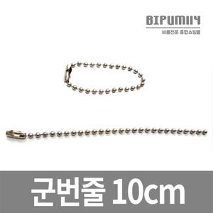 군번줄 연결 링 볼체인 고리 열쇠 키 홀더 인식표 목걸이 악세사리 재료 만들기