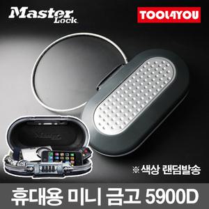 마스터락 휴대용 미니 금고 여행용 보관 자물쇠 5900D