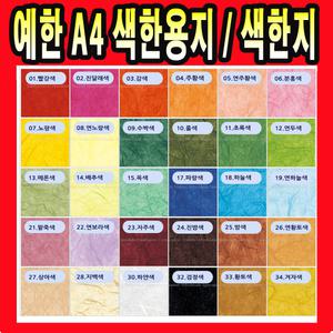칼라 A4 색한용지 색한지 전통 한지 용지 포장 종이 미술한지 미술준비물 전통지 전통