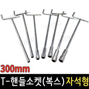 T핸들소켓 300mm 자석 T복스 렌치 복스알 자동차공구 스패너