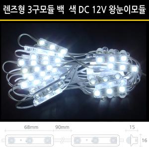 렌즈형 DC12V 왕눈이 백색 LED3구모듈 차량 선박 바 시라시 LED모듈