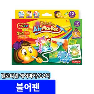 불어펜 / 토루 멜로디언 에어마카 12색 세트