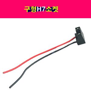 자동차 전조등 소켓 구형 H7소켓 라이트소켓