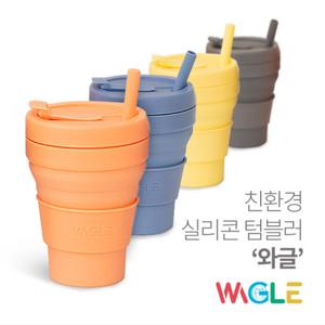 와글 접이식 실리콘텀블러 475ml 마카롱텀블러 친환경 빨대컵