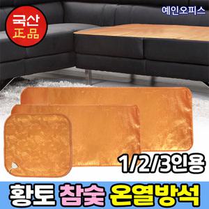국산정품 황토 참숯 온열방석 (1인용/2인용/3인용) 전기방석 전기장판 매트 쇼파용 사무실 의자