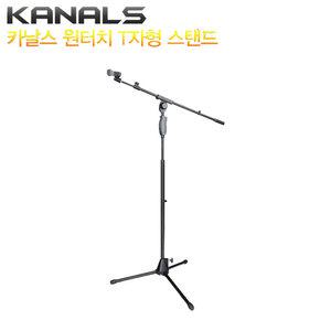 MJ-117 카날스 원터치 T자형 마이크스탠드 높이,각도조절 노래 보컬 녹음 회의장 강연 연설 KANALS
