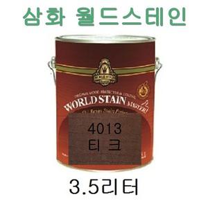 삼화페인트 오일스테인 월드스테인마스터 4013-티크 외 각색상 3.5L 3.5리터