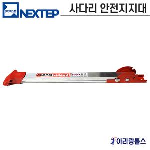 넥스텝 사다리 안전지지대 4개 1세트 전도방지대 알루미늄 아웃트리거 보조다리