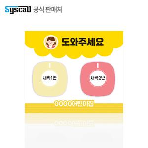 유치원 화장실 호출벨 어린이집 도움벨 화장실응아벨 사인보드판 2개짜리