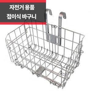 자전거 바구니(실버) 철 걸이형 접이식 탈부착 원터치