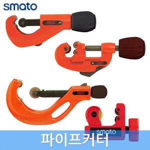 스마토 파이프커터 동파이프 스텐 스테인리스 플라스틱 커터기 캇타