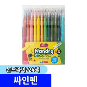[문구채널] 논드라이 싸인펜 24색