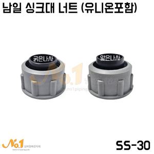 넘버원-SS-30 남일 씽크대너트/유니온포함 (싱크너트/싱크대배수구부속/싱크볼연결)