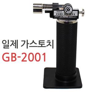프린스 토치 GT-3000S / GB-2001 가스토치 미니토치