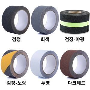 미끄럼방지 테이프 폭 5cm 10cm 다양 색상 실내외 계단 바닥 욕실