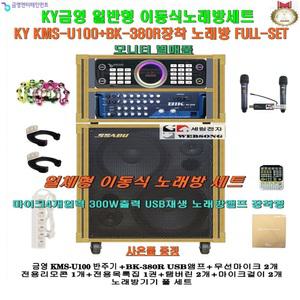 금영 이동식노래방세트 KMS-U100+BK-380R장착형/모니터별매/고급형가라오케/팬션-가정집-회관-요양원용