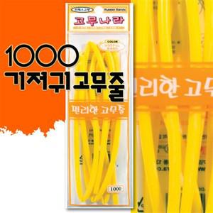 [오늘출고] 1000 라텍스고무줄/기저귀고무줄/라텍스고무밴드/기저귀고무줄/노란고무줄/노랑고무줄