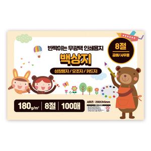 HK 백상지 8절 180g 100매입 모조지 아트지 고급 상장용지 두꺼운 인쇄용지 미술 백색 종이모형