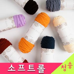 소프트롤 뜨개실 10+1 목도리실 모자 겨울 니트 부드러운 털실 소프트롤실