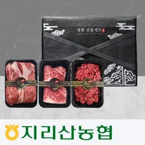 지리산농협-한우선물세트 3구 등심400g(1+) 채끝400g(1+) 국거리400g(1등급) 약 5인분