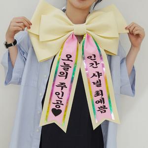 왕리본 인간화환 기념일 화동 아기 화환 문구 선택 3color