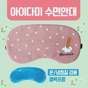 수면안대 [아미다미수면안대] 안대/여행용수면안대/숙면안대/냉온찜질수면안대/캐릭터수면안대/숙면아대