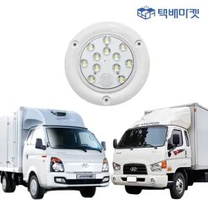 포터2 봉고3 실내등 냉동 탑차 화물차 윙바디 택배 차량 led등 12v 24v