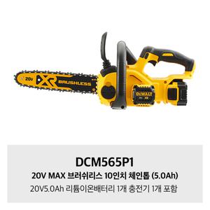 [디월트]DCM565P1 디월트 20V MAX 브러쉬리스 10인치 체인톱 (5.0Ah)