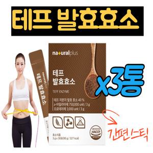 고함량 테프효소 테프 발효효소 엔자임 3통 저분자 태프효소 곡물 프로테아제 고역가수치 글루텐 프리 탄수화물 단백질 분해 홈쇼핑 식사과초모식초